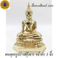 ราคา พระพุทธรูป ปางสดุ้งมาร ขนาด 5นิ้ว ทองเหลืองแท้ ปางชนะมาร (10640881716)