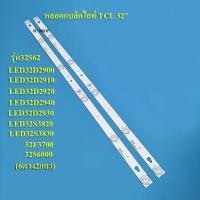 ราคา หลอดแบล็คไลท์ TV TCL ทีซีแอล รุ่น32S62 LED32D2900 LED32D2910 LED32D2920 LED32D2940 LED32D2930 LED32S3820 LED32S3830 32S6000 32F3700 6LED X 2 สินค้าใหม่ (13363287169)
