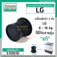 ราคา ลูกยางปิดน้ำทิ้งเครื่องซักผ้า LG แท้ WP 882 WP 995 WP 1050 WP1350 WP1400 WP1450 WP1500 WP1650 330010 (1411458520)