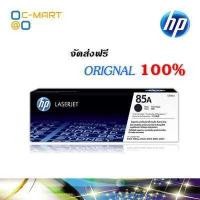 ราคา HP 85A ตลับหมึกโทนเนอร์ สีดำ ของแท้ Black Original Toner Cartridge CE285A (9508900156)