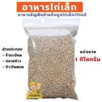 ราคา อาหารไก่เล็ก ไก่แจ้ คัดเกรด A แบ่งขาย 1 กิโลกรัม (9605993735)