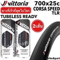 ราคา ยางนอกเสือหมอบ VITTORIA Corsa Speed TLR Graphene 2 0 700x25c Tubeless Ready สี black 2เส้น (14399068648)