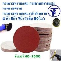 ราคา กระดาษทรายกลม กระดาษทรายแปะ กระดาษทราย กระดาษทรายกลมหลังสักหลาด 4 นิ้ว 5นิ้ว 7นิ้ว แพ็ค 50ใบ กระดาษทรายกลมหลังขน (15703317460)