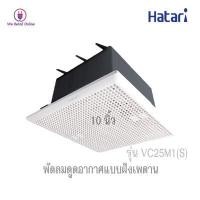 ราคา พัดลมดูดอากาศแบบฝังเพดานVC25M1 S 10นิ้วHATARI (14039220543)