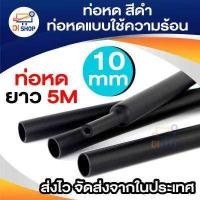 ราคา ท่อหด สีดำ 10 ขนาด ท่อหดแบบใช้ความร้อน ท่อหดหุ้มสายไฟ 5เมตร 5 6 8 10 12 14 18 20 22 28mm Black Colors 10 Assorted Shrinking Heat Shrink Tube Wrap Wire Cable Insulated Sleeving Tubing Set (1239918583)