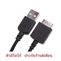 ราคา สายชาร์จ Sony walkman mp3 สาย WM OEM USB Data Sync Charging ไม่มีโลโก้ (13362760416)