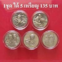 ราคา 1 ชุดได้ 5 เหรียญ สุดคุ้ม เหรียญวันเด็กแห่งชาติประจำปี พ ศ 2561 2562 2563 2564 2565 เนื้อนิเกิ้ล สภาพ100 สวยจี๊ด ไม่ผ่านการใช้ UNC (16503532387)