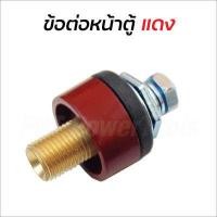 ราคา BONCHI ข้อต่อสายเชื่อม ข้อต่อตู้เชื่อม Inverter แดง ดำ อะไหล่ตู้เชื่อม ข้อต่อสายเชื่อม ยางหุ้มสาย (16856024020)