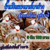 ราคา น้ำ พริก แมงดา ปลา ย่าง อุทัยธานี ร้านแม่ สมหมาย 3 ขีด 100 บาท aaaaaaaa (7196700121)