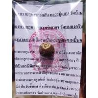 ราคา ลูกอมผงพรายกุมารกอดกัน หลวงปู่แสน วัดบ้านหนองจิก ผสมผงพรายกุมารหลวงพ่อสาคร วัดหนองกรับ โปรโมชั่น ลดแรงแห่งปี 12 12 (16175331813)