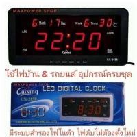 ราคา Caixing นาฬิกาดิจิตอล LED ตั้งโต๊ะ ติดผนัง ตั้งปลุกได้ ตั้งเตือนทุกชั่วโมง ไฟดับไม่ต้องตั้งเวลา ใหม่ ใช้ ไฟ บ้าน ไฟ รถยนต์ รุ่น CX 2158 (525582321)