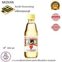 ราคา Mizkan Sushi Vinegar Seasoning 360ml เครื่องปรุงรส ซูชิ (10745343712)