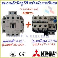 ราคา ชุดแม็กเนติก พร้อมโอเวอร์โหลด แม็กเนติก ST 21 โอเวอร์โหลด TH T25 มิตซูบิชิ Magnetic Contactor OVERLOAD RELAY Mitsubishi MSO T21 220V 380V 3 6A 22A แม็กเนติก220v แม็กเนติก380 (9351110096)