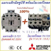 ราคา ชุดแม็กเนติก พร้อมโอเวอร์โหลด แม็กเนติก ST 21 โอเวอร์โหลด TH T25 มิตซูบิชิ Magnetic Contactor OVERLOAD RELAY Mitsubishi MSO T21 220V 380V 3 6A 22A แม็กเนติก220v แม็กเนติก380 (9351110098)