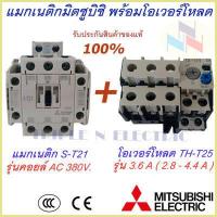 ราคา ชุดแม็กเนติก พร้อมโอเวอร์โหลด แม็กเนติก ST 21 โอเวอร์โหลด TH T25 มิตซูบิชิ Magnetic Contactor OVERLOAD RELAY Mitsubishi MSO T21 220V 380V 3 6A 22A แม็กเนติก220v แม็กเนติก380 (9351110091)