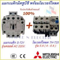 ราคา ชุดแม็กเนติก พร้อมโอเวอร์โหลด แม็กเนติก ST 21 โอเวอร์โหลด TH T25 มิตซูบิชิ Magnetic Contactor OVERLOAD RELAY Mitsubishi MSO T21 220V 380V 3 6A 22A แม็กเนติก220v แม็กเนติก380 (9351110092)