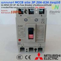 ราคา Mitsubishi เบรกเกอร์ MCCB ชนิด 3P 20A 63A 10kA รุ่น NF63 HV No Fuse Breaker สวิตส์ตัดตอนอัติโนมัติ มิตซูบิชิ (2169682511)