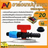 ราคา วาล์วน้ำหยด 16มม พร้อมลูกยาง จำนวน 20 ชุด ระบบน้ำหยด ข้อต่อวาล์วน้ำหยด วาวน้ำหยด วาล์วเทปน้ำหยด วาล์วสายน้ำหยด วาล์วน้ำหยด16มิล วาล์ว (11140650595)