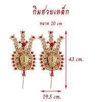 ราคา กิมฮวยเหล็ก ขนาดเล็ก ใหญ่ กิมฮวยทอง กิมฮวยโลหะปักกระถางธูป ไหว้เจ้า ไหว้บรรพบุรุษ (16804540404)