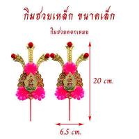 ราคา กิมฮวยเหล็ก ขนาดเล็ก ใหญ่ กิมฮวยทอง กิมฮวยโลหะปักกระถางธูป ไหว้เจ้า ไหว้บรรพบุรุษ (16804540400)