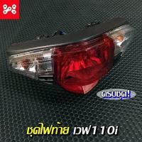 ราคา ชุดโคมไฟท้ายชุดเวฟ110i ชุดโคมไฟท้ายWave110i ชุดไฟท้ายWave110i ชุดไฟท้ายเวฟ110i WAVE 110i ปี09 18 แดง ใส (12434455042)