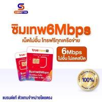 ราคา รวม ซิมทรู รายปี ส่งฟรี ซิมเทพทรู True ซิมทรู Fast70 เน็ต Maxspeed 70GB Max60 ซิมเทพธอร์ Thor 15Mbps ไม่อัั้น ซิมเทพ 6mbps ไม่ลดสปีด 1ปี โทรฟรี ซิมเนต Simnet 789 (11099281956)