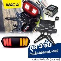 ราคา WACA for Demon125 MSX 125 SF ทั้งตัวใหม่และตัวเก่า ท้ายสั้น ไฟท้ายเเต่ง รีเลย์ ขายึดป้ายทะเบียน ท้ายสั้นแบบพับได้ ไฟท้ายแต่ง ไฟเลี้ยวแต่ง ไฟท้าย ไฟเลี้ยว รีเลย์ 118 13B02 200 FSA (11846380827)