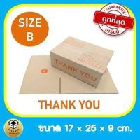 ราคา กล่องพัสดุthankyou กล่องthankyou กล่องพัสดุ กล่องไปรษณีย์ กล่องไปรษณีย์thankyou เบอร์ B จำนวน 10 ใบ กล่องพัสดุน่ารัก (10198173969)