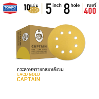 ราคา กระดาษทราย เบอร์ 400 กระดาษทรายกลมหลังขน กระดาษทรายกลมหลังสักหลาด LACD GOLD HP CAPTAIN 5 นิ้ว 125mm 8 รู จำนวน 10 แผ่น (4799794494)