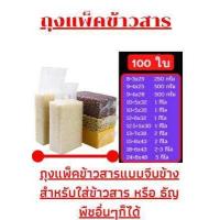 ราคา ถุงสูญญากาศ ถุงซีลจีบข้าง สำหรับบรรจุ ปิดปากถุง ใส่ข้าวสาร ถุงแพ็คข้าวสาร จำนวน 100 ใบ แพ็คข้าวสาร ข้าวกล้อง อัดข้าวใส่ข้าว (4763580321)
