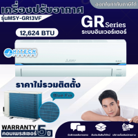 ราคา MITSUBISHI แอร์ Super Inverter 12624 BTU รุ่น MSY GR13VF มีบริการเก็บเงินปลายทาง จัดส่งรวดเร็ว ราคาเฉพาะค่าสินค้า ไม่มีบริการติดตั้ง (16926797258)