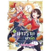 ราคา ทำไงดีเกมนี้นางร้ายน่ารัก เล่ม 3 หนังสือ การ์ตูน มังงะ ทำไงดี นางร้าย Yuri lily house ph 6 1 66 (17252748514)