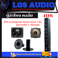 ราคา ตู้ลำโพงคอลั่ม พร้อมใช้ ราคาต่อใบละLGS 408 ไม้อัดแท้ (9151693936)