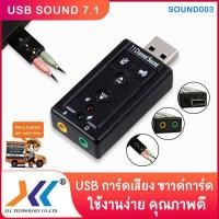 ราคา USB การ์ดเสียง ซาวด์การ์ด Audio 3D Sound Virtual 7 1 Channel Card Adapter (1153252797)