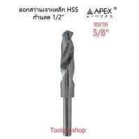 ราคา ดอกสว่านเจาะเหล็ก HSS ขนาด 5 8 ก้านลด 1 2 ยี่ห้อ APEX ของแท้ 100 (763718406)
