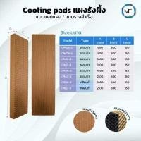ราคา แผงคูลลิ่งแพด กระดาษรังผึ้ง Cooling pad กระดาษธรรมดา สำหรับระบบอีแวป หนา 15 cm เปิดใบกำกับภาษีได้ (16741161133)