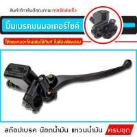 ราคา Wave Click Scoopy i ปั้มเบรคหน้าบนเดิมพร้อมก้านเบรคสีดำ รุ่น Wave Click Scoopy i เวฟทุกรุ่น คลิก สกู๊ปปี้ ไอ KFL (4569038939)