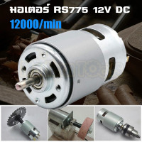 ราคา ราคาขายส่ง มอเตอร์12v มอเตอร์775 มอเตอร์ DC 12vแรงๆ 12000RPM ใช้สำหรับ งาน DIY ทำเลื่อยวงเดือน สว่าน เครื่องเจียร เครื่องเจียร สายอ่อน (16585021672)