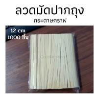 ราคา ลวดสี ลวดสีมัดปากถุง1แพค800ชิ้นยาว12cm 23บาท ราคาส่ง ลวดมัดถุง ลวดพับเหรียญโปรยทาน ลวดห่อเหรียญโปรยทาน ลวดแฟนซี พร้อมส่งเก็บปลายทาง (14973936823)