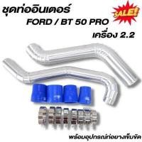 ราคา ท่อแทนท่อยางอินเตอร์ ฟอร์ด เรนเจอร์ เครี่อง 2 2 แทนท่ออินเตอร์ ตรงรุ่น Ford RANGER Mazda BT50 PRO 2 2 ชุดท่ออินเตอร์ พร้อมท่อยาง4 เข็มขัด8ตัว (14926984194)