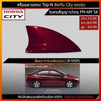 ราคา ครีบฉลาม honda city ใช้สีพ่นรถยนต์2Kสีทน ไม่เหลือง ไม่ลอก สีตรงตามตัวรถจากศูนย์ รุ่นTop N แบบต่อสัญญานวิทยุได้ ติดได้แนบกับcityตรงรุ่น (1635834926)