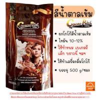 ราคา ส่งฟรี ผงโกโก้ โกโก้ริช 500 กรัม มีให้เลือก3สี ผงโกโก้ 100 ผงโกโก้ทิวลิป ผงโกโก้ทำขนม ผงโกโก้แท้ ผงโกโก้ชงดื่ม cocao rich โกโก้ ผงโกโก้คีโต (15563642406)