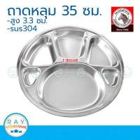 ราคา zebra ถาดหลุม 35 ซม ตราหัวม้าลาย 132039 ถาดอาหาร ถาดหลุมสแตนเลส ถาดอาหารนักเรียน ถาดหลุมเด็ก (9128837716)