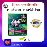 ราคา ซิม AIS เบอร์สวย เบอร์ตอง เบอร์จำง่าย ลงทะเบียนแล้ว พร้อมใช้งานได้ทันที (17440927192)