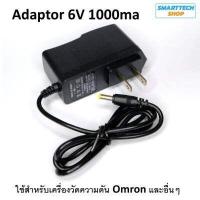 ราคา DC Power Adaptor 6V 1000mA สำหรับเครื่องวัดความดันโลหิต Omron HEM 7120 HEM 7121 HEM 7130 HEM 8712 และรุ่นอื่นๆ DC Power Adapter For OMRON Blood Pressure Monitor (16629534537)