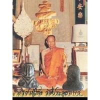 ราคา พระปิดตา หลวงปู่เอี่ยม วัดโคนอน ปี14 15 หลวงปู่โต๊ะ ปลุกเสก ประกันแท้100 (17132012533)