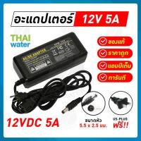 ราคา อะแดปเตอร์ Adapter 12VDC 5A 5 5 mm x 2 5 mm รุ่น YU1205 (1269632503)