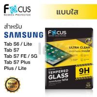 ราคา ฟิล์มกระจก Focus Samsung Galaxy Tab S8 S8 S8Plus S7 Plus S7 11 12 4 S6 Lite S5e 10 5 S4 10 5 โฟกัส กันรอย นิรภัย ซัมซุง กาแลกซี่ แท็ป แทป แทปเล็ต แท็บเล็ต TG UC (11863267931)