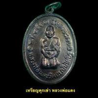 ราคา เหรียญหลวงพ่อแดง เหรียญคุกเข่า อายุครบ8รอบ วัดเขาบันไดอิฐ เนื้อทองแดงรนดำ ปี2517 A385 (16171876194)