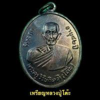 ราคา เหรียญหลวงปู่โต๊ะ พระครูวิริยกิตติ เนื้อทองแดงรนดำ ที่ระฤกอายุ 82 ปี พ ศ 2511 A386 (16171964274)